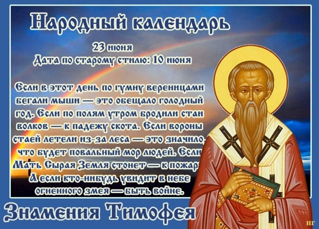 Приметы и поверья на 23 июня, в день Знамения Тимофея